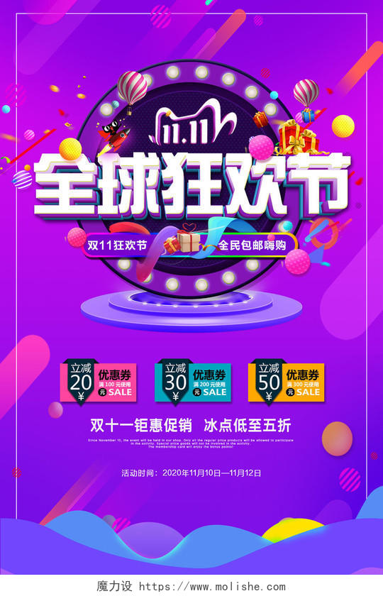 紫色喜庆双11双十一全球狂欢节双十一活动促销宣传海报